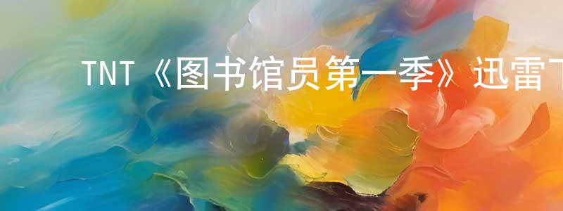 ﻿仇玲的网络影视资源,﻿TNT《图书馆员第一季》迅雷下载/在线观看/百度云-魔幻/科幻-美剧天堂